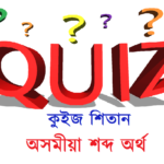 Assamese Quiz অসমীয়া শব্দ অৰ্থৰ কুইজ শিতান