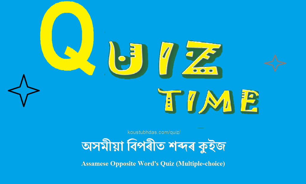 অসমীয়া বিপৰীত শব্দৰ কুইজ Assamese Opposite words Multiple-choice quiz