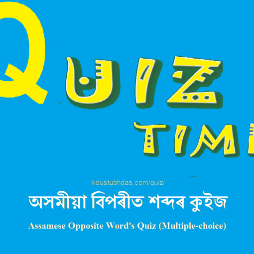 অসমীয়া বিপৰীত শব্দৰ কুইজ- Opposite Words (Multiple Choice) Quiz 7 অসমীয়া বিপৰীত শব্দ কুইজ Opposite Word Quiz