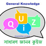 সাধাৰণ জ্ঞানৰ কুইজ GK Quiz in Assamese