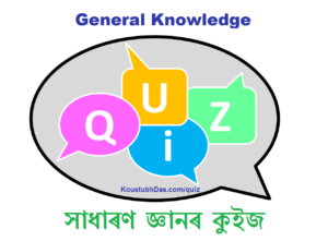 সাধাৰণ জ্ঞানৰ কুইজ Assamese GK Quiz