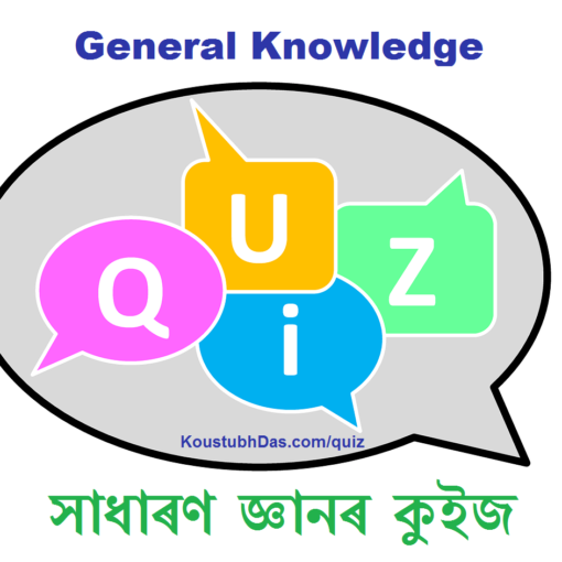 অসমীয়া সাধাৰণ জ্ঞান কুইজ Assamese General Knowledge Quiz 12 সাধাৰণ জ্ঞানৰ কুইজ GK Quiz in Assamese