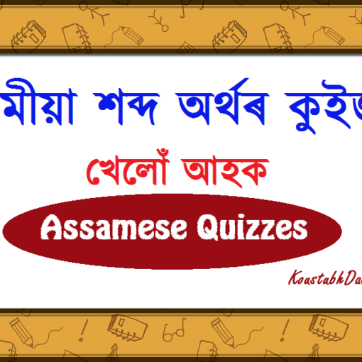 অসমীয়া শব্দ অৰ্থ কুইজ