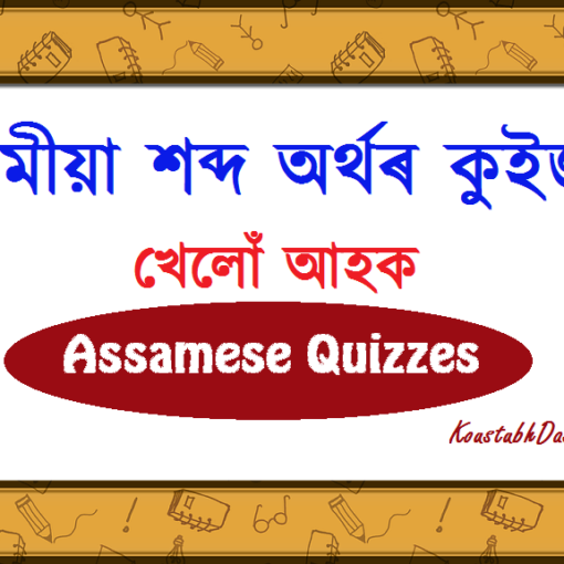 শব্দ অৰ্থৰ অপৰত আধাৰিত অসমীয়া কুইজ