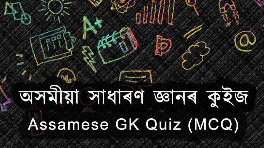 অসমীয়া সাধাৰণ জ্ঞানৰ কুইজ (খণ্ড-২) Assamese GK Quiz 4 অসমীয়া সাধাৰণ জ্ঞানৰ কুইজ - 2