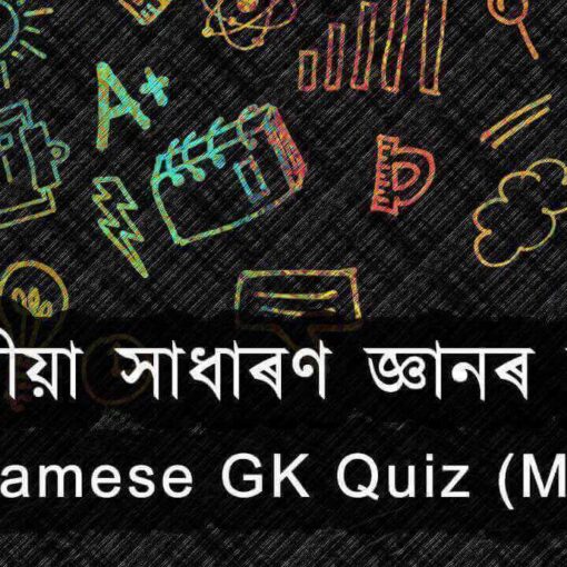 অসমীয়া সাধাৰণ জ্ঞানৰ কুইজ (খণ্ড-২) Assamese GK Quiz 8 অসমীয়া সাধাৰণ জ্ঞানৰ কুইজ প্ৰতিযোগিতা - 2