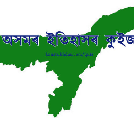 অসমৰ ইতিহাসৰ কুইজ Online Assamese Quiz (প্ৰথম ভাগ) 13 অসমৰ ইতিহাসৰ কুইজ History of Assam