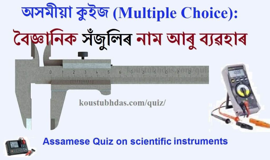 অসমীয়া বিজ্ঞান কুইজৰ প্ৰশ্ন উত্তৰ