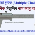 Assamese quiz on Scientific Instruments