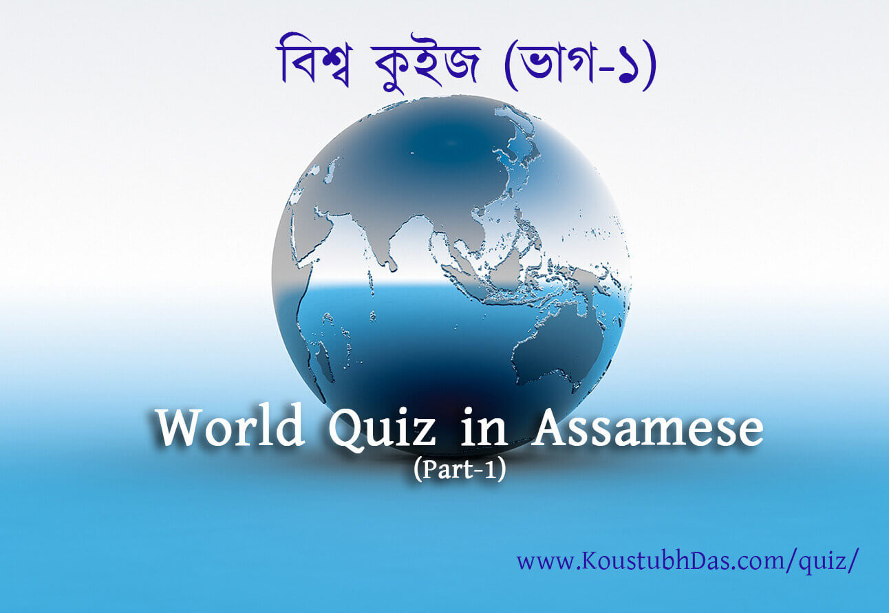 বিশ্ব কুইজ | World Quiz in Assamese (অসমীয়াত বিশ্ব কুইজ ভাগ ১)