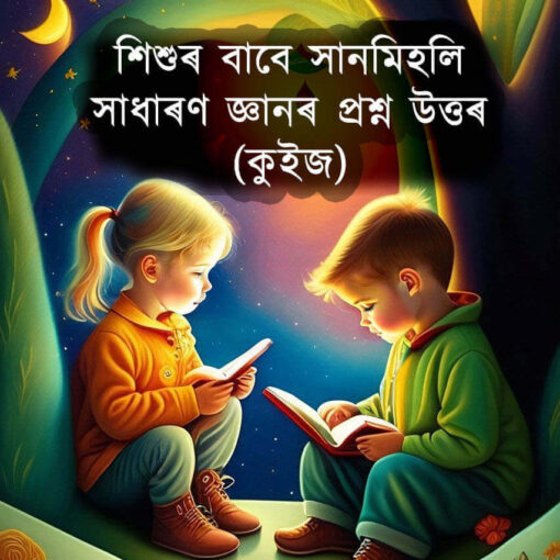 শিশুৰ বাবে সানমিহলি সাধাৰণ জ্ঞানৰ প্ৰশ্ন উত্তৰৰ কুইজ GK for Children 4 শিশুৰ বাবে সাধাৰণ জ্ঞানৰ প্ৰশ্ন উত্তৰৰ কুইজ