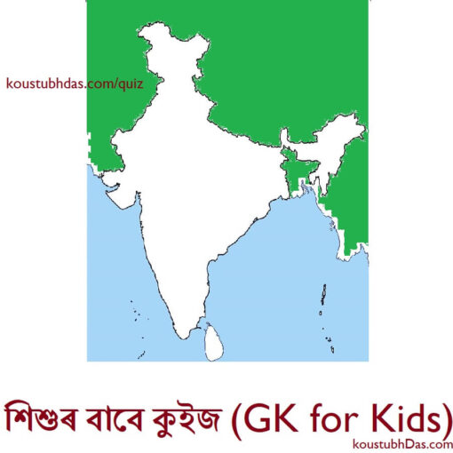 ভাৰতৰ বিষয়ে ৫মৰ পৰা ৭ম শ্ৰেণীৰ বাবে সাধাৰণ জ্ঞানৰ কুইজৰ প্ৰশ্ন উত্তৰ 5 শিশু শিতান: শিশুৰ বাবে কুইজ online quiz for kids