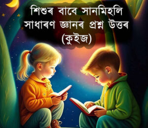 শিশু কুইজ সাধাৰণ জ্ঞানৰ প্ৰশ্ন উত্তৰ