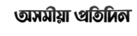 আজিৰ অসমীয়া প্ৰতিদিন Epaper 