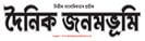 Dainik Janambhume Todays ePaper