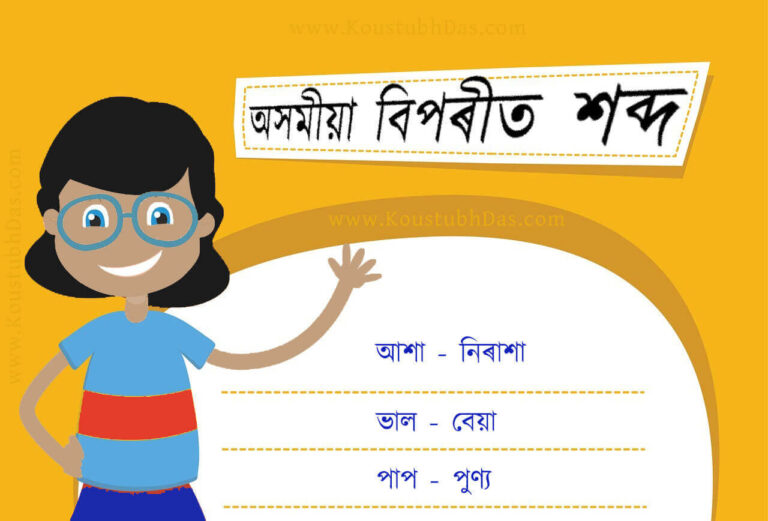 assamese-opposite-word-list