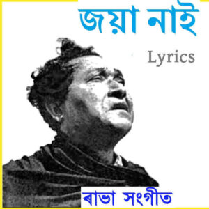 জয়া নাই (Joya Nai) Rabha Sangeet Lyrics