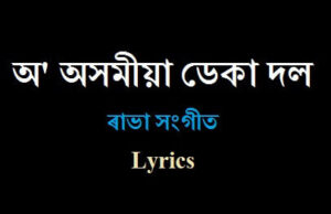 অ' অসমীয়া ডেকা দল ৰাভা সংগীত Lyrics 