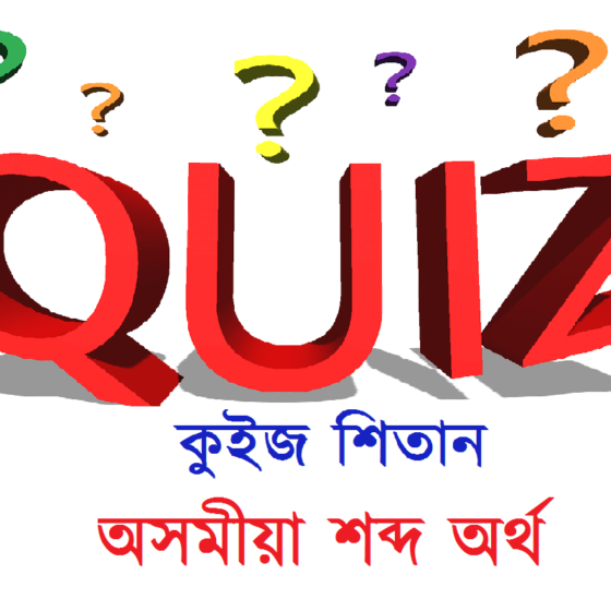 Quiz In Assamese | Play Online Quiz in Assam অসমীয়া কুইজ | General knowledge Quiz