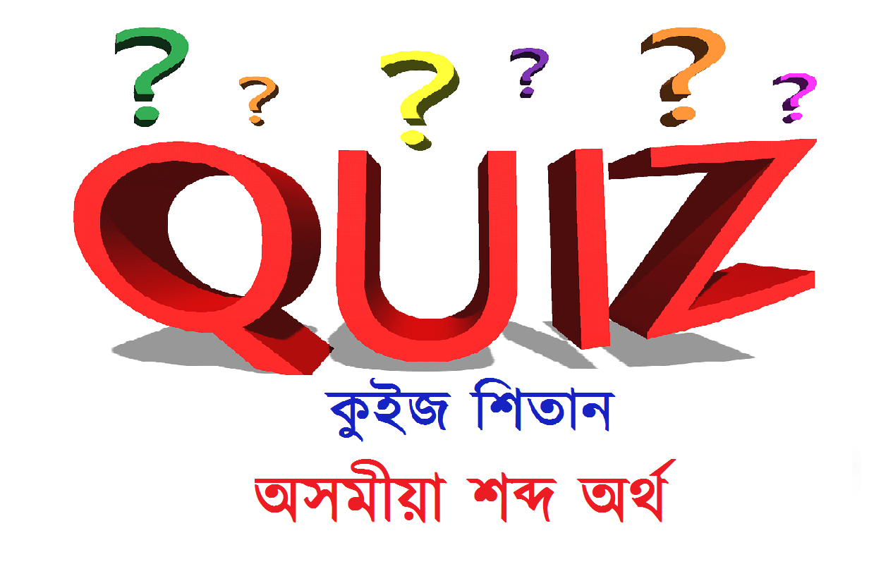 Quiz In Assamese | Play Online Quiz in Assam অসমীয়া কুইজ | General knowledge Quiz