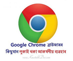 Google Chrome ব্ৰাউজাৰৰ উপযোগী বৈশিষ্ট্য আৰু ব্যৱহাৰ 