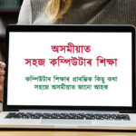 An introduction to computer; a beginner guide in Assamese