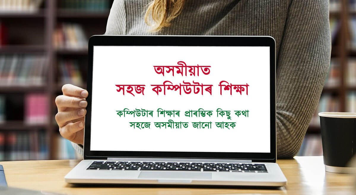 An introduction to computer; a beginner guide in Assamese