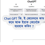 Chat GPT কি আৰু ইয়াক কেনেকৈ ব্যৱহাৰ কৰিব