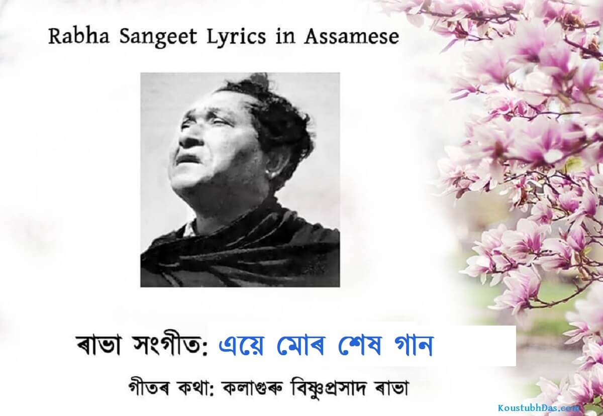 এয়ে মোৰ শেষ গান Rabha Sangeet Lyrics