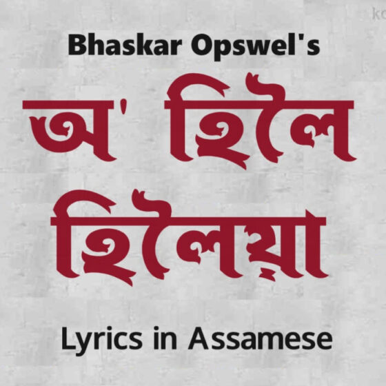 Hiloiya Lyrics in Assamese