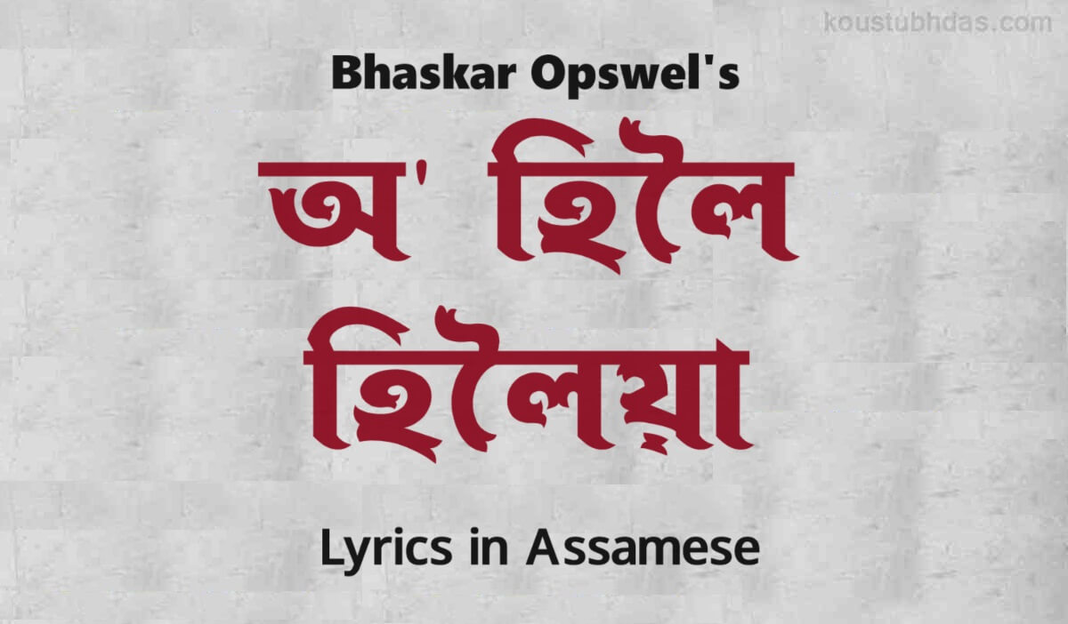 Hiloiya Lyrics in Assamese