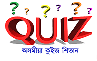 Quiz question answer In Assamese