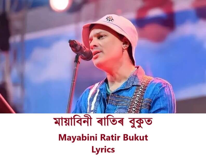 মায়াবিনী ৰাতিৰ বুকুত Mayabini Ratir Bukut Lyrics