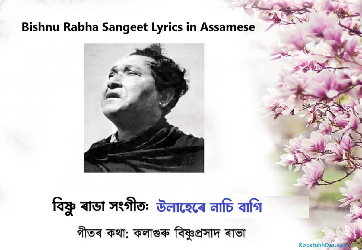 উলাহেৰে নাচি বাগি হ’লি বিয়াকুল Lyrics