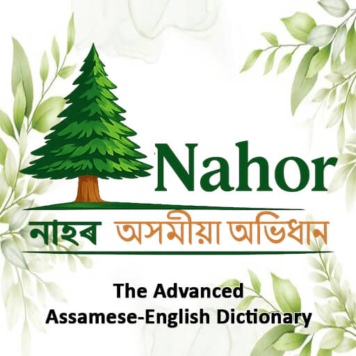 নাহৰ Assamese Dictionary